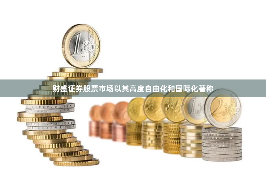 财盛证券股票市场以其高度自由化和国际化著称