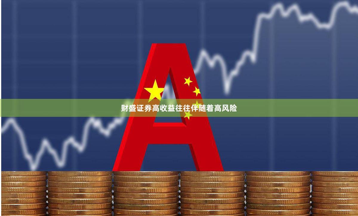 财盛证券高收益往往伴随着高风险