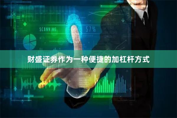 财盛证券作为一种便捷的加杠杆方式