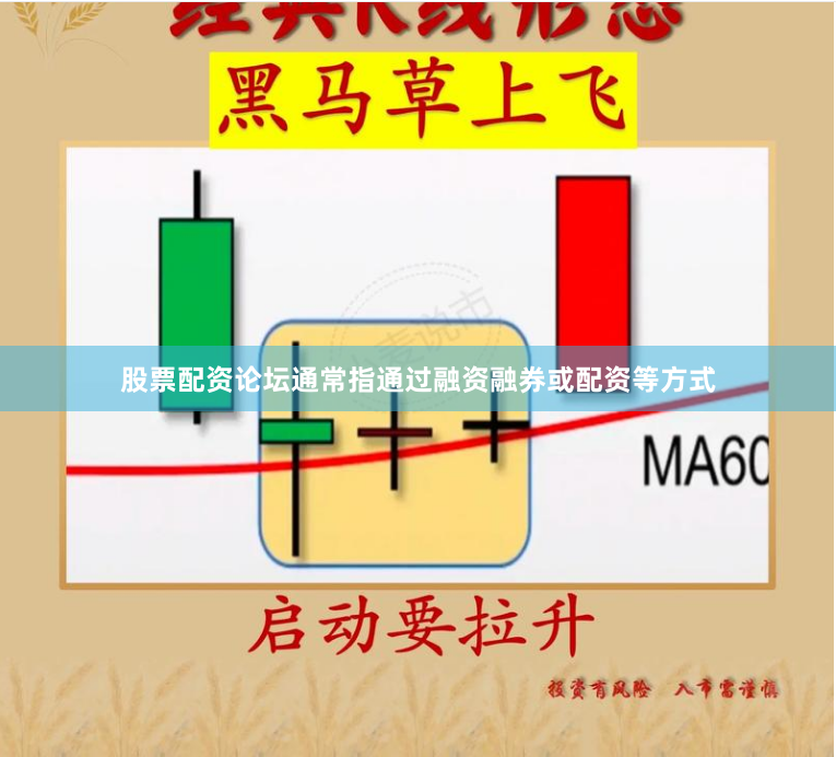 股票配资论坛通常指通过融资融券或配资等方式