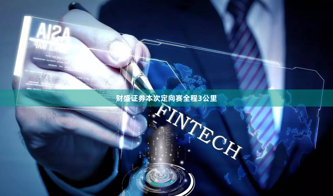 财盛证券本次定向赛全程3公里