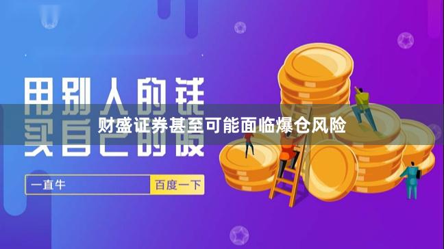 财盛证券甚至可能面临爆仓风险