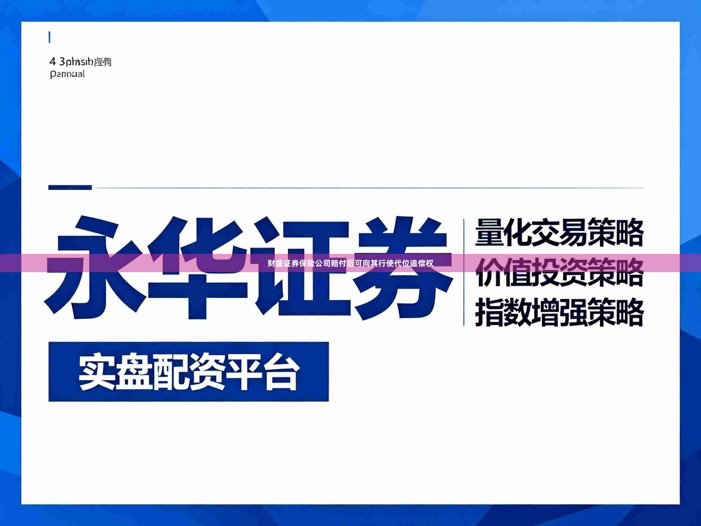 财盛证券保险公司赔付后可向其行使代位追偿权