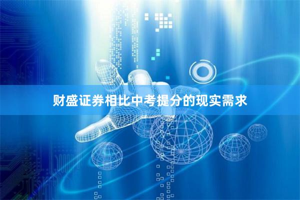 财盛证券相比中考提分的现实需求