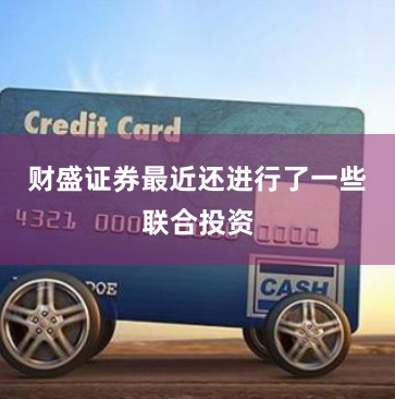 财盛证券最近还进行了一些联合投资