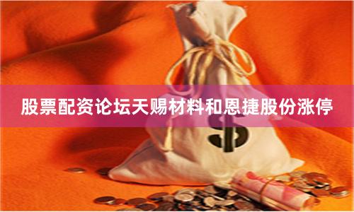 股票配资论坛天赐材料和恩捷股份涨停