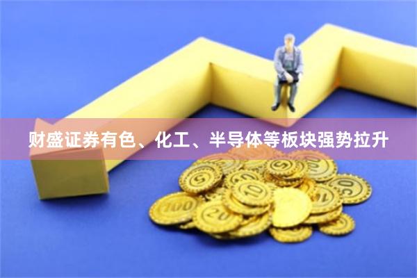 财盛证券有色、化工、半导体等板块强势拉升